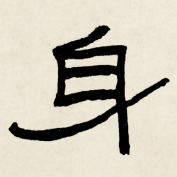 林散之身书法图片