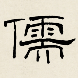林散之儒书法图片