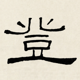 林散之登书法图片