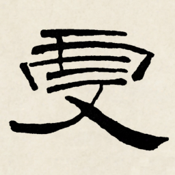 林散之虔书法图片