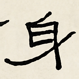 林散之身书法图片