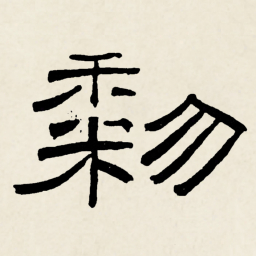 林散之黎书法图片