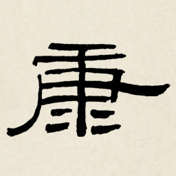 林散之康书法图片