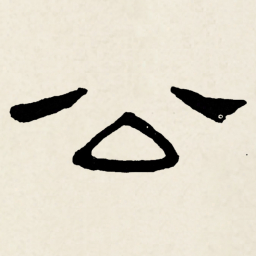 林散之公书法图片