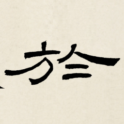 林散之於书法图片