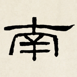 林散之南书法图片