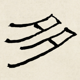 林散之多书法图片