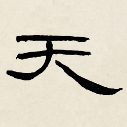林散之天书法图片