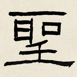林散之聖书法图片