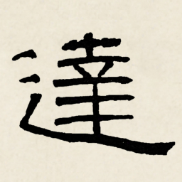 林散之達书法图片