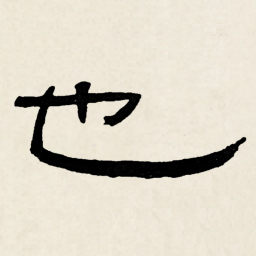 林散之也书法图片