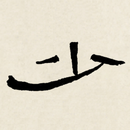 林散之少书法图片