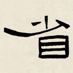 林散之省书法图片