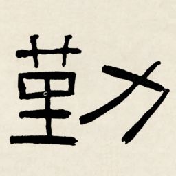 林散之勤书法图片