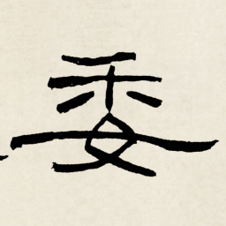 林散之委书法图片