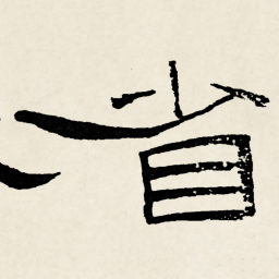 林散之省书法图片