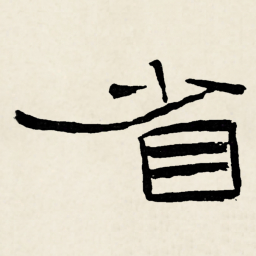 林散之省书法图片