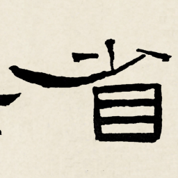 林散之省书法图片