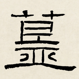 林散之簋书法图片