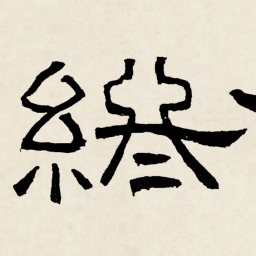 林散之終书法图片