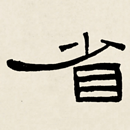 林散之省书法图片
