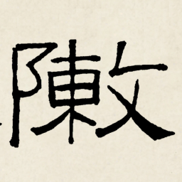林散之敶书法图片