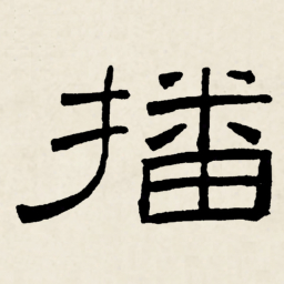 林散之播书法图片