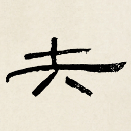 林散之矢书法图片