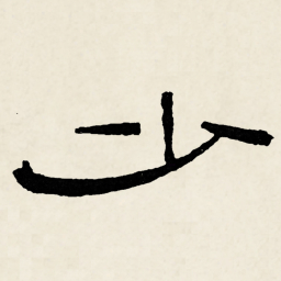 林散之少书法图片