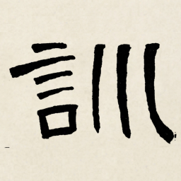 林散之訓书法图片