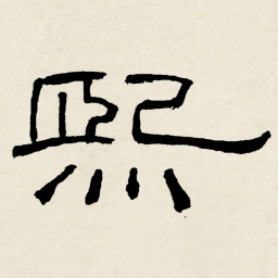 林散之熙书法图片