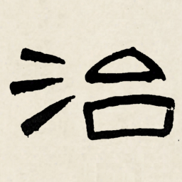 林散之治书法图片