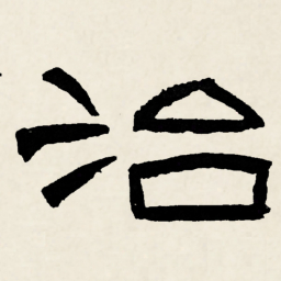 林散之治书法图片