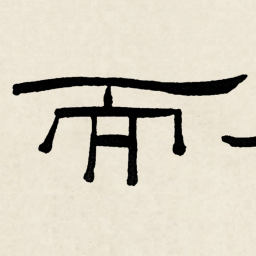 林散之而书法图片