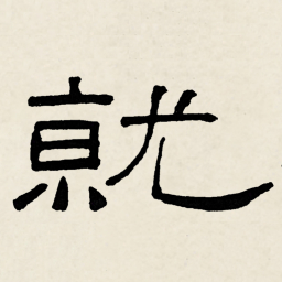 林散之就书法图片