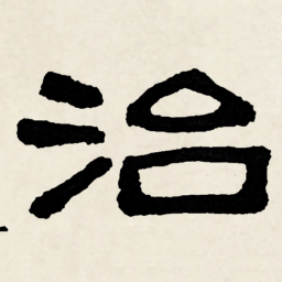 林散之治书法图片