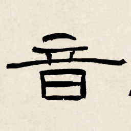 林散之音书法图片