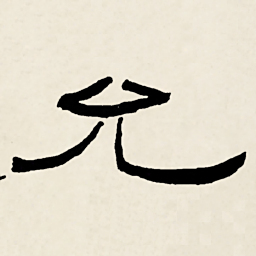 林散之允书法图片