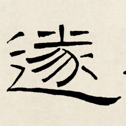 林散之遂书法图片