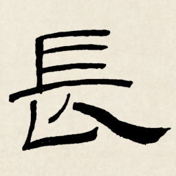 林散之長书法图片