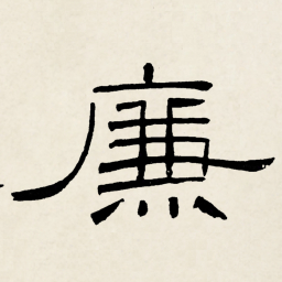 林散之廉书法图片