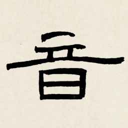 林散之音书法图片