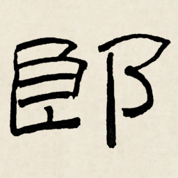 林散之郎书法图片