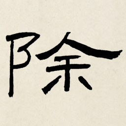 林散之除书法图片