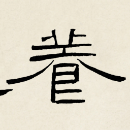 林散之養书法图片