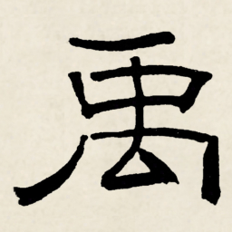 林散之禹书法图片