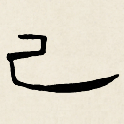 林散之己书法图片