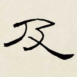 林散之及书法图片