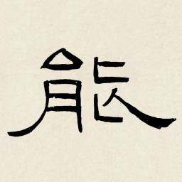 林散之能书法图片
