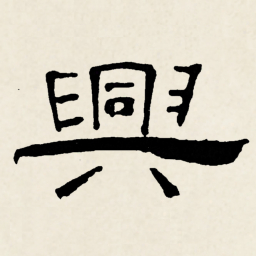 林散之興书法图片